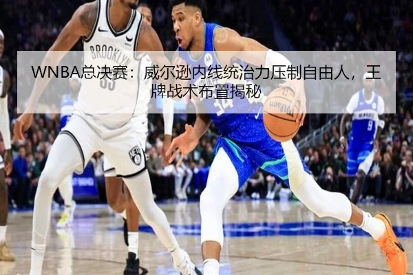 WNBA总决赛：威尔逊内线统治力压制自由人，王牌战术布置揭秘